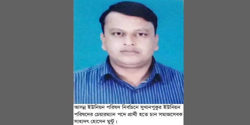 সুখানপুকুর ইউপি চেয়ারম্যান প্রার্থী হতে চান মুন্টু সুখানপুকুর ইউপি চেয়ারম্যান প্রার্থী হতে চান মুন্টু
