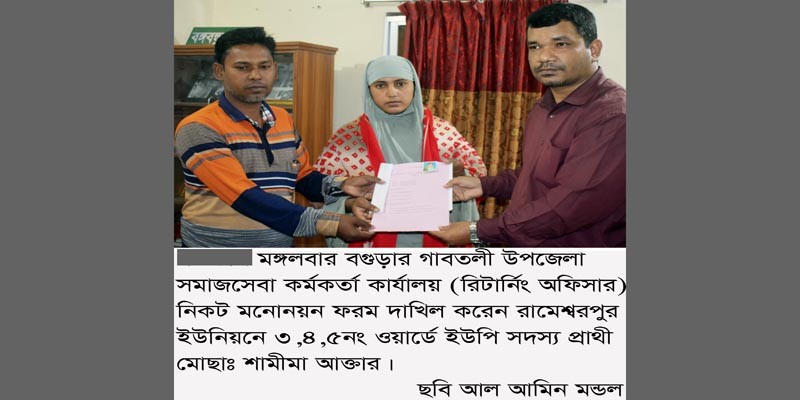 গাবতলীতে ইউপি চেয়ারম্যান ও সদস্যদের মনোনয়ন ফরম জমা গাবতলীতে ইউপি চেয়ারম্যান ও সদস্যদের মনোনয়ন ফরম জমা