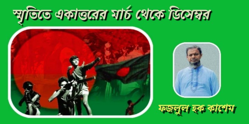 স্মৃতিতে একাত্তরের মার্চ থেকে ডিসেম্বর স্মৃতিতে একাত্তরের মার্চ থেকে ডিসেম্বর