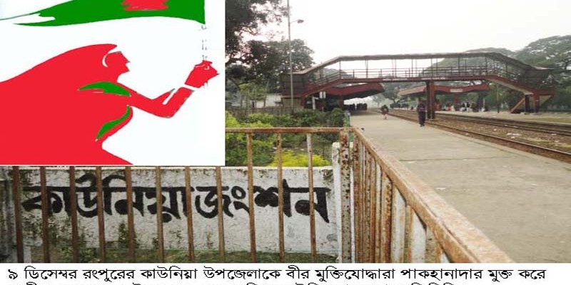 ৯ ডিসেম্বর কাউনিয়া পাক হানাদার মুক্ত দিবস ৯ ডিসেম্বর কাউনিয়া পাক হানাদার মুক্ত দিবস