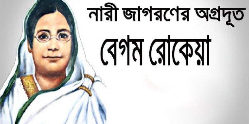 বেগম রোকেয়া দিবস আজ বেগম রোকেয়া দিবস আজ