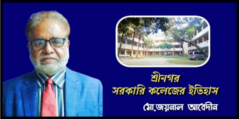 শ্রীনগর সরকারি কলেজের ইতিহাস শ্রীনগর সরকারি কলেজের ইতিহাস