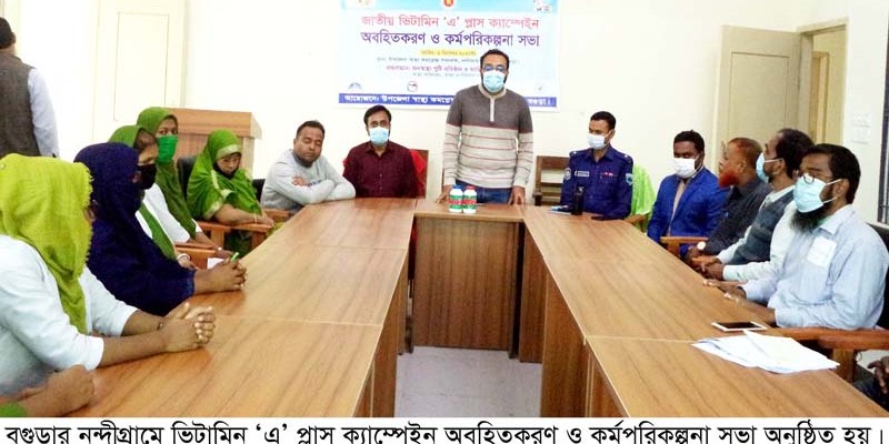 নন্দীগ্রামে ভিটামিন ‘এ’ প্লাস ক্যাম্পেইন অবহিতকরণ ও কর্মপরিকল্পনা সভা নন্দীগ্রামে ভিটামিন ‘এ’ প্লাস ক্যাম্পেইন অবহিতকরণ ও কর্মপরিকল্পনা সভা