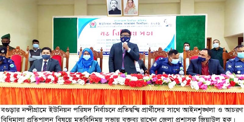 নন্দীগ্রামে আচরণ বিধিমালা প্রতিপালন বিষয়ে মতবিনিময় সভা অনুষ্ঠিত নন্দীগ্রামে আচরণ বিধিমালা প্রতিপালন বিষয়ে মতবিনিময় সভা অনুষ্ঠিত