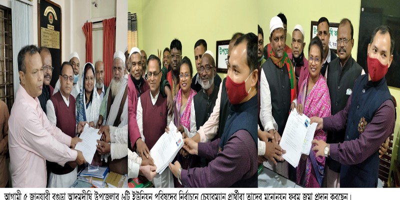 আদমদীঘির ৬ ইউপি নির্বাচনে চেয়ারম্যান ও সদস্যদের মনোনয়ন ফরম জমা আদমদীঘির ৬ ইউপি নির্বাচনে চেয়ারম্যান ও সদস্যদের মনোনয়ন ফরম জমা