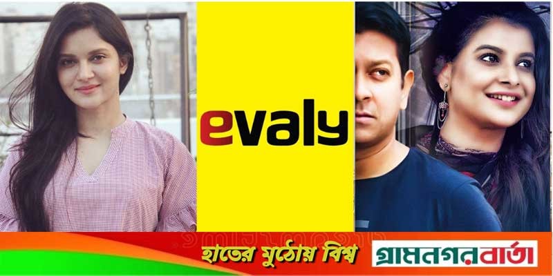 ইভ্যালির ঘটনায় তাদের বিরুদ্ধে মামলা ইভ্যালির ঘটনায় তাদের বিরুদ্ধে মামলা