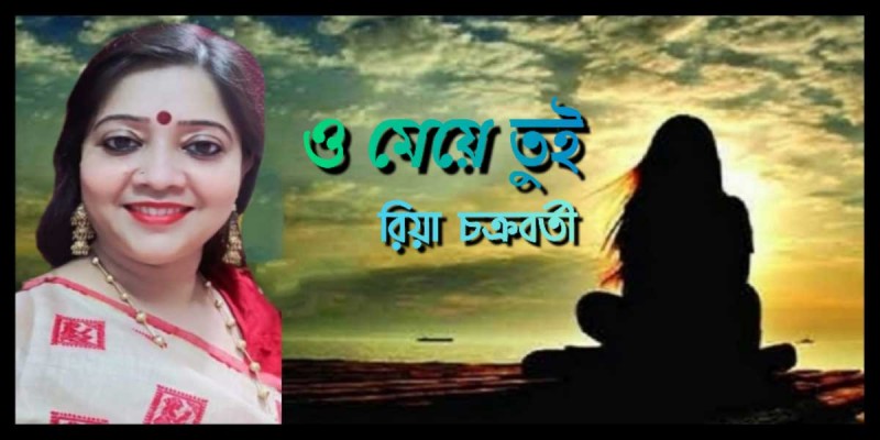 ও মেয়ে তুই ও মেয়ে তুই