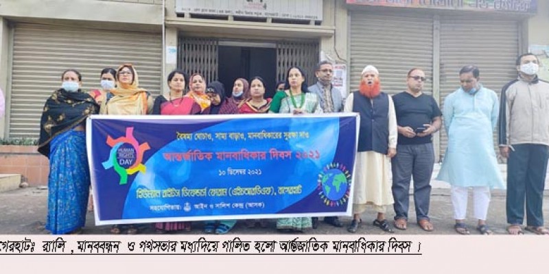 বাগেরহাটে পালিত হলো আর্ন্তজাতিক মানবাধিকার দিবস বাগেরহাটে পালিত হলো আর্ন্তজাতিক মানবাধিকার দিবস