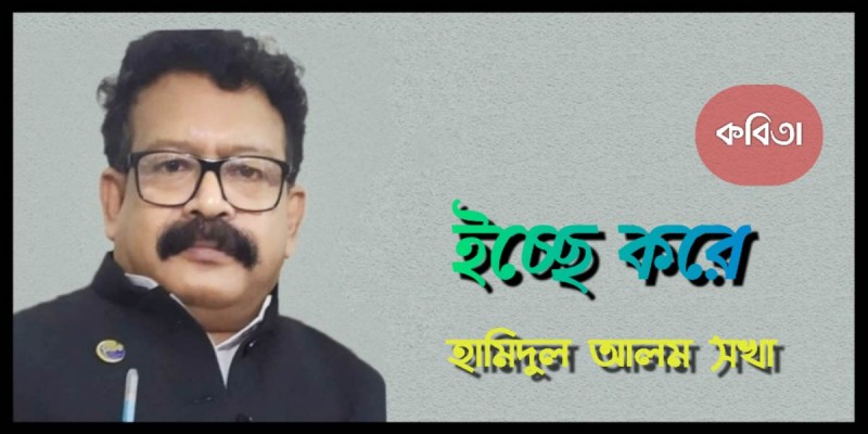 ইচ্ছে করে ইচ্ছে করে