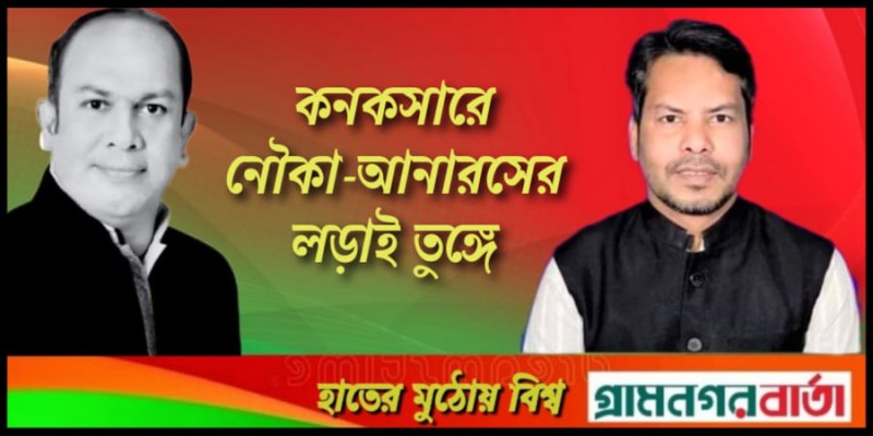 কনকসারে নৌকা-আনারসের লড়াই তুঙ্গে কনকসারে নৌকা-আনারসের লড়াই তুঙ্গে