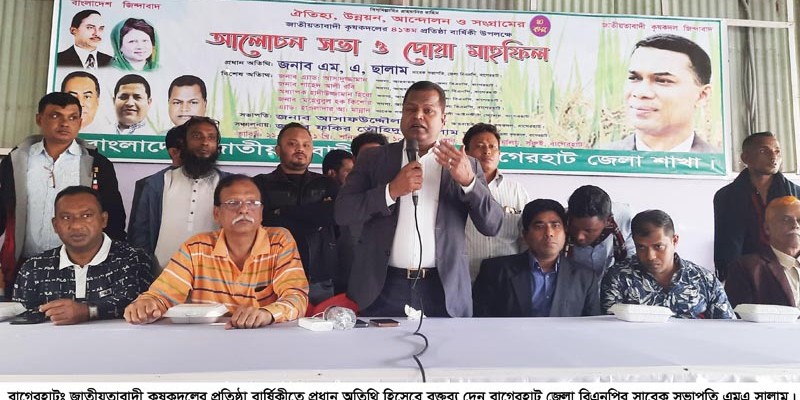 কৃষকদলের বার্ষিকীতে বাগেরহাটে আলোচনা সভা ও দোয়া মাহফিল কৃষকদলের বার্ষিকীতে বাগেরহাটে আলোচনা সভা ও দোয়া মাহফিল