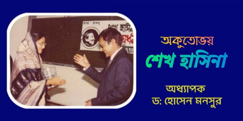 অকুতোভয় শেখ হাসিনা অকুতোভয় শেখ হাসিনা