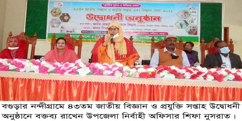নন্দীগ্রামে জাতীয় বিজ্ঞান ও প্রযুক্তি সপ্তাহ উদ্বোধন নন্দীগ্রামে জাতীয় বিজ্ঞান ও প্রযুক্তি সপ্তাহ উদ্বোধন