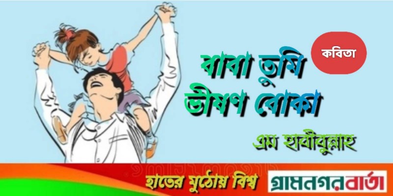 বাবা তুমি ভীষণ বোকা বাবা তুমি ভীষণ বোকা