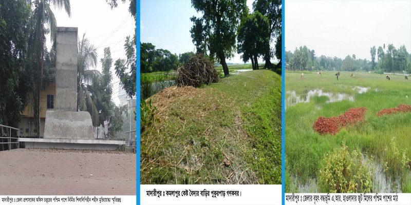 মাদারীপুরে ১৫ গণকবর সংরক্ষণের অভাবে হারিয়ে যাচ্ছে মুক্তিযুদ্ধের স্মৃতি মাদারীপুরে ১৫ গণকবর সংরক্ষণের অভাবে হারিয়ে যাচ্ছে মুক্তিযুদ্ধের স্মৃতি