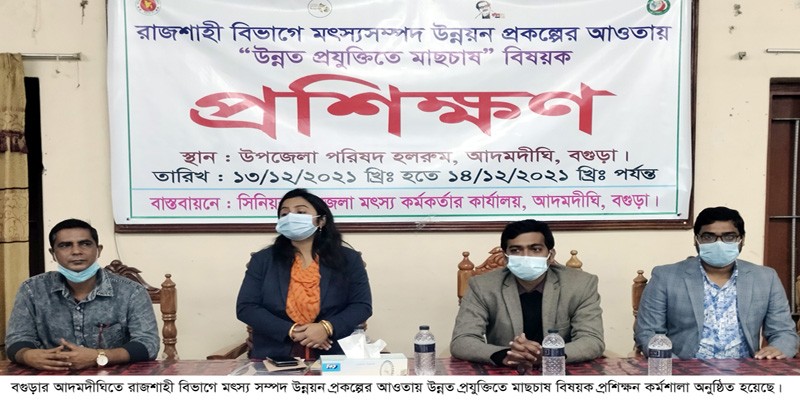আদমদীঘিতে উন্নত প্রযুক্তিতে মাছ চাষ প্রশিক্ষন অনুষ্ঠিত আদমদীঘিতে উন্নত প্রযুক্তিতে মাছ চাষ প্রশিক্ষন অনুষ্ঠিত