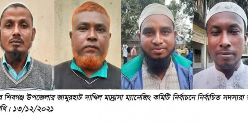 শিবগঞ্জে জামুরহাট দাখিল মাদ্রাসার ম্যানেজিং কমিটি শিবগঞ্জে জামুরহাট দাখিল মাদ্রাসার ম্যানেজিং কমিটি