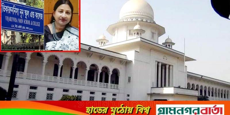 কামরুন নাহারকে ভিকারুননিসার অধ্যক্ষ নিয়োগের বৈধতা চ্যালেঞ্জ কামরুন নাহারকে ভিকারুননিসার অধ্যক্ষ নিয়োগের বৈধতা চ্যালেঞ্জ