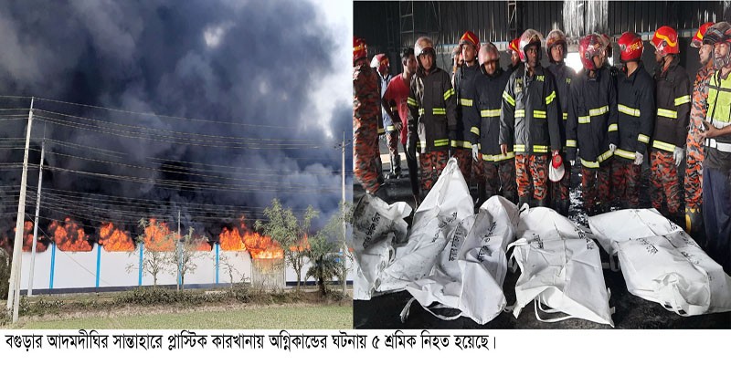 আদমদীঘিতে প্লাস্টিক কারখানায় ভয়াবহ অগ্নিকান্ড, ৫ লাশ উদ্ধার আদমদীঘিতে প্লাস্টিক কারখানায় ভয়াবহ অগ্নিকান্ড, ৫ লাশ উদ্ধার