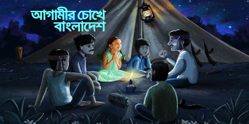 বিজয়ের সুবর্ণ জয়ন্তী উদযাপনে গ্রামীণফোনের ‘আগামীর চোখে বাংলাদেশ’ বিজয়ের সুবর্ণ জয়ন্তী উদযাপনে গ্রামীণফোনের ‘আগামীর চোখে বাংলাদেশ’