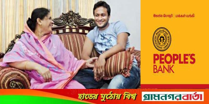 এবার ব্যাংকের মালিকানায় যুক্ত হচ্ছেন সাকিব ও তার মা! এবার ব্যাংকের মালিকানায় যুক্ত হচ্ছেন সাকিব ও তার মা!