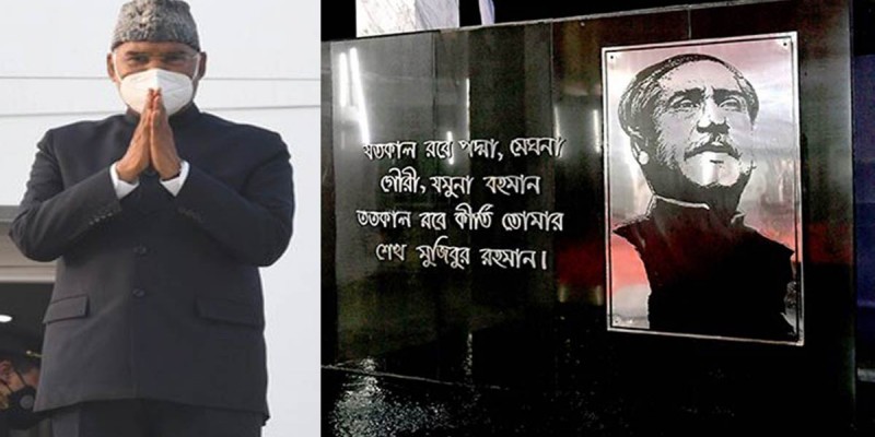 বঙ্গবন্ধুর প্রতিকৃতিতে ভারতের রাষ্ট্রপতির শ্রদ্ধা বঙ্গবন্ধুর প্রতিকৃতিতে ভারতের রাষ্ট্রপতির শ্রদ্ধা