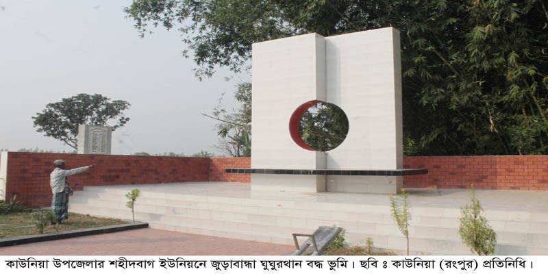 কাউনিয়ায় মুক্তিকামি মানুষের হৃদয় বিদারক স্মৃতির নাম শহীদবাগ ঘুঁঘুরথান কাউনিয়ায় মুক্তিকামি মানুষের হৃদয় বিদারক স্মৃতির নাম শহীদবাগ ঘুঁঘুরথান