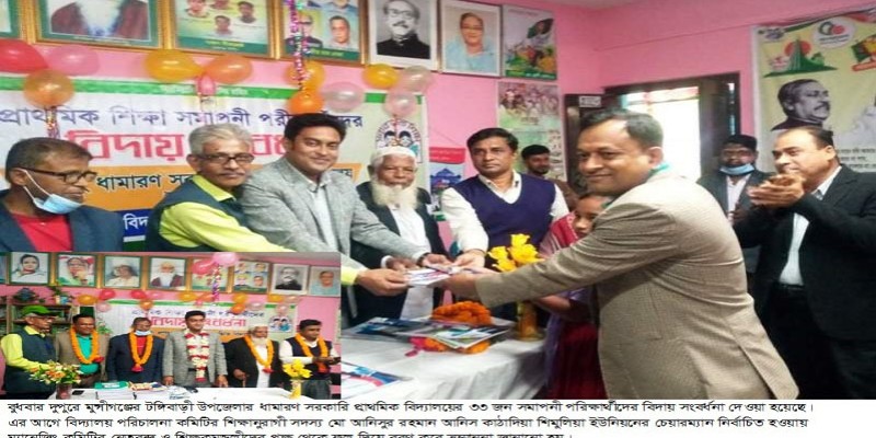 ধামারণে শিশু শিক্ষার্থীদেয় বিদায় সংবর্ধনা-নবনির্বাচিত চেয়ারম্যানকে ফুল দিয়ে বরণ ধামারণে শিশু শিক্ষার্থীদেয় বিদায় সংবর্ধনা-নবনির্বাচিত চেয়ারম্যানকে ফুল দিয়ে বরণ