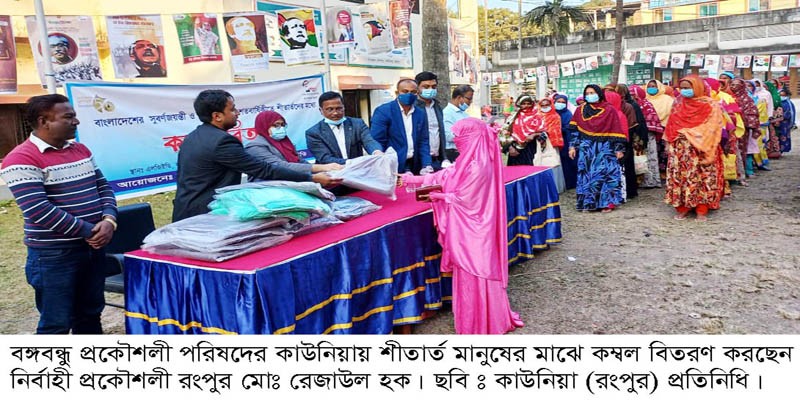 কাউনিয়ায় শীতার্ত মানুষের মাঝে এলজিইডির কম্বল বিতরণ কাউনিয়ায় শীতার্ত মানুষের মাঝে এলজিইডির কম্বল বিতরণ