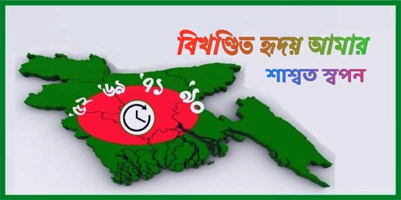 বিখণ্ডিত হৃদয় আমার বিখণ্ডিত হৃদয় আমার