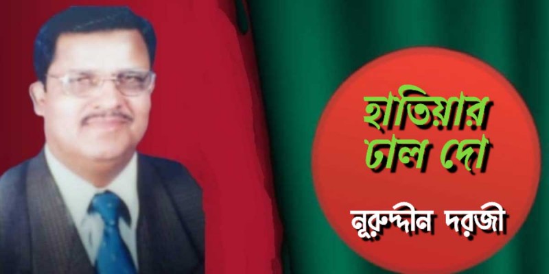 হাতিয়ার ঢাল দো হাতিয়ার ঢাল দো