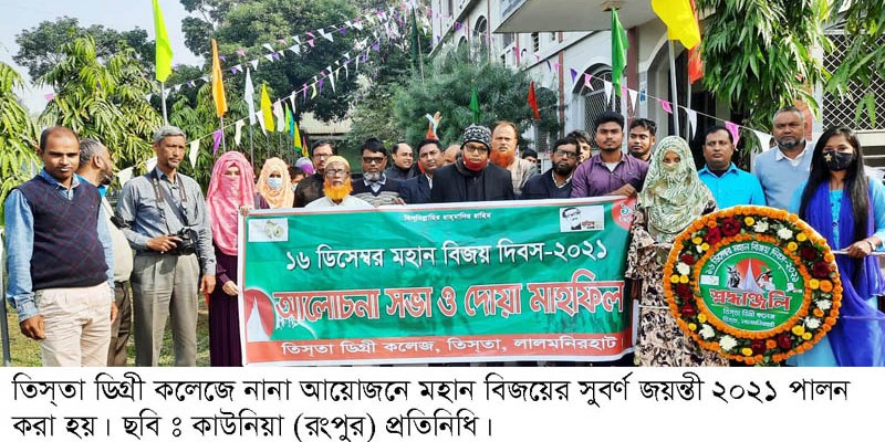 তিস্তা ডিগ্রী কলেজে মহান বিজয়ের সুবর্ণ জয়ন্তী পালিত তিস্তা ডিগ্রী কলেজে মহান বিজয়ের সুবর্ণ জয়ন্তী পালিত
