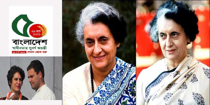 বাংলাদেশের স্বাধীনতার সুবর্ণজয়ন্তীতে কোথাও নেই ইন্দিরার নাম রাহুল-প্রিয়াঙ্কার ক্ষোভ বাংলাদেশের স্বাধীনতার সুবর্ণজয়ন্তীতে কোথাও নেই ইন্দিরার নাম রাহুল-প্রিয়াঙ্কার ক্ষোভ