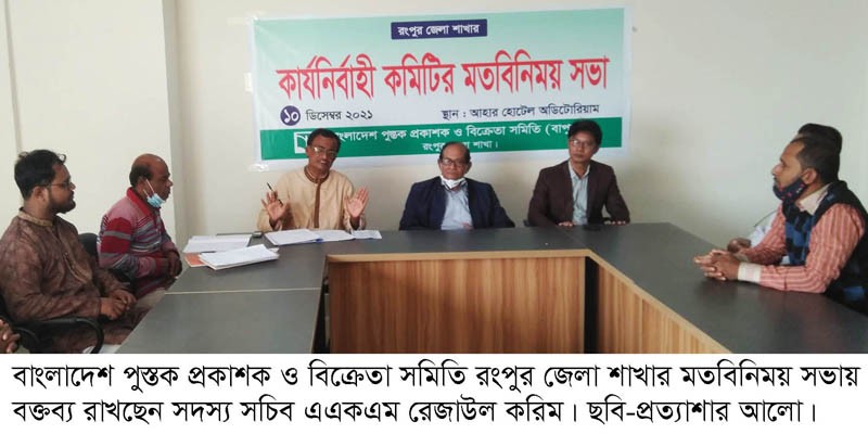 বাপুস রংপুর জেলা শাখার আলোচনা সভা বাপুস রংপুর জেলা শাখার আলোচনা সভা