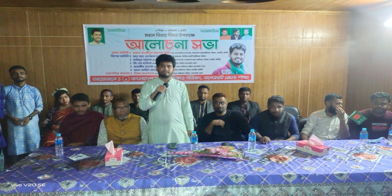 বিজয় দিবসে বাগেরহাটে ছাত্র অধিকার পরিষদের আলোচনা সভা বিজয় দিবসে বাগেরহাটে ছাত্র অধিকার পরিষদের আলোচনা সভা