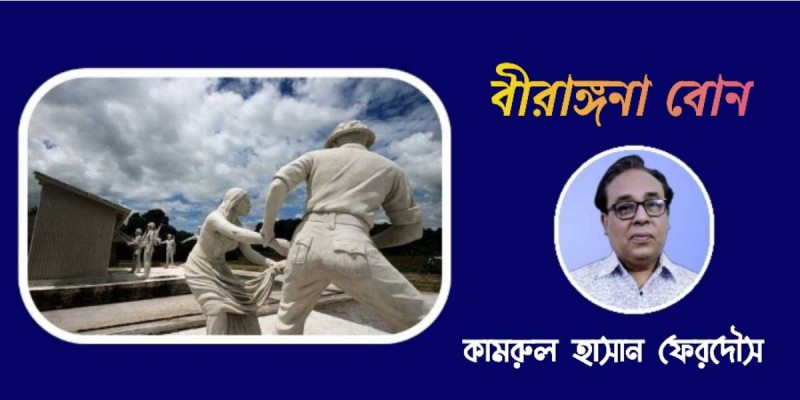 বীরাঙ্গনা বোন বীরাঙ্গনা বোন