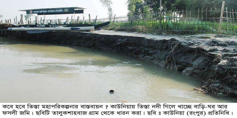 কাউনিয়ায় কবে বাস্তবায়ন হবে তিস্তা মহা পরিকল্পনা ? কাউনিয়ায় কবে বাস্তবায়ন হবে তিস্তা মহা পরিকল্পনা ?