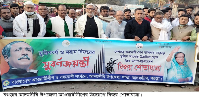 স্বাধীনতার সুবর্ণজয়ন্তী উপলক্ষে আদমদীঘিতে বিজয় শোভাযাত্রা অনুষ্ঠিত স্বাধীনতার সুবর্ণজয়ন্তী উপলক্ষে আদমদীঘিতে বিজয় শোভাযাত্রা অনুষ্ঠিত