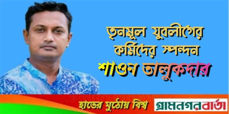 তৃনমূল যুবলীগের কর্মিদের স্পন্দন শাওন তালুকদার তৃনমূল যুবলীগের কর্মিদের স্পন্দন শাওন তালুকদার