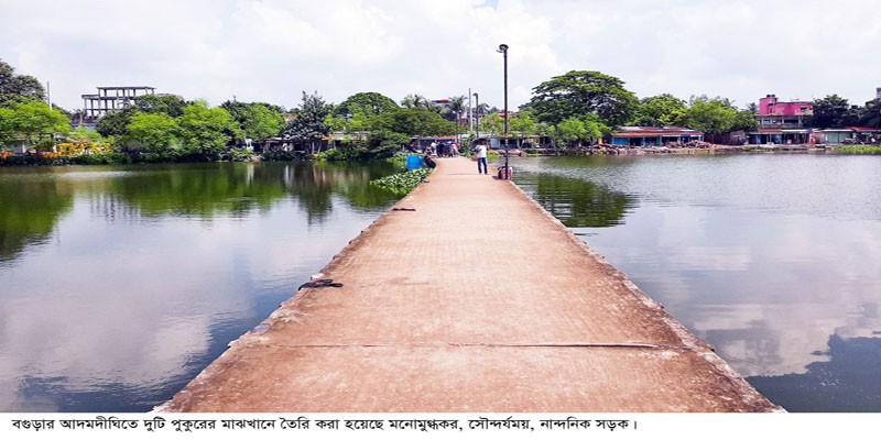 আদমদীঘিতে দুই পুকুরের মাঝে নান্দনিক সড়ক আদমদীঘিতে দুই পুকুরের মাঝে নান্দনিক সড়ক