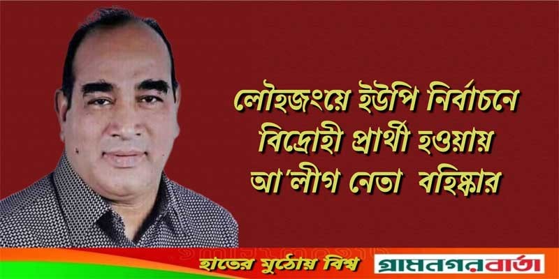 লৌহজংয়ে ইউপি নির্বাচনে বিদ্রোহী প্রার্থী হওয়ায় আ'লীগ নেতা বহিষ্কার লৌহজংয়ে ইউপি নির্বাচনে বিদ্রোহী প্রার্থী হওয়ায় আ'লীগ নেতা বহিষ্কার