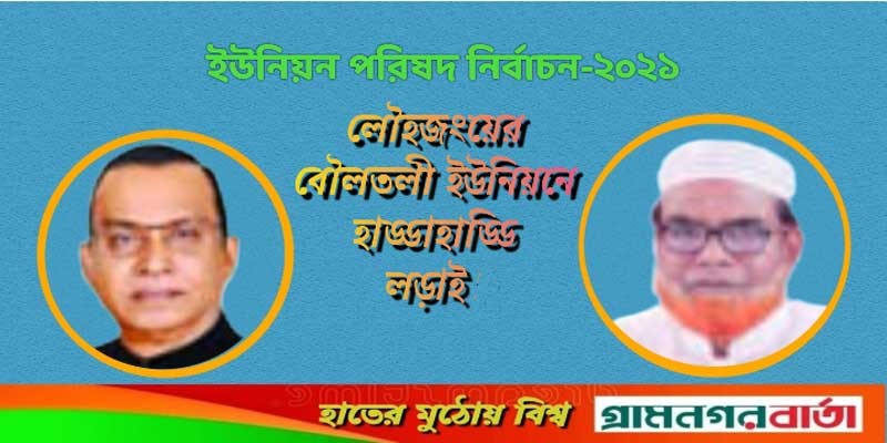 লৌহজংয়ের বৌলতলী ইউনিয়নে হাড্ডাহাড্ডি লড়াই লৌহজংয়ের বৌলতলী ইউনিয়নে হাড্ডাহাড্ডি লড়াই