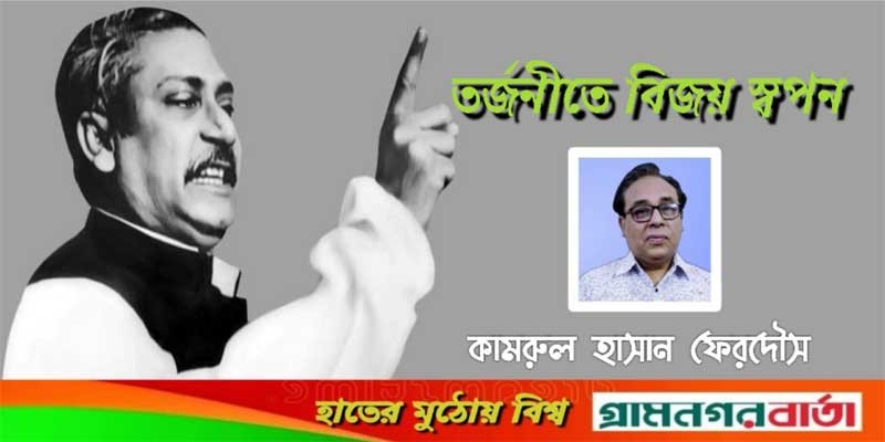 তর্জনীতে বিজয় স্বপন তর্জনীতে বিজয় স্বপন