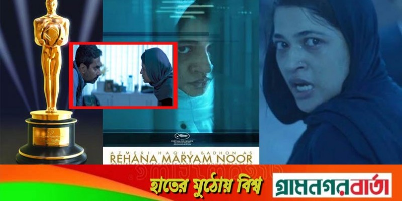 ৯৪তম অস্কারের সংক্ষিপ্ত তালিকায় নেই ‘রেহানা মরিয়ম নূর’ ৯৪তম অস্কারের সংক্ষিপ্ত তালিকায় নেই ‘রেহানা মরিয়ম নূর’