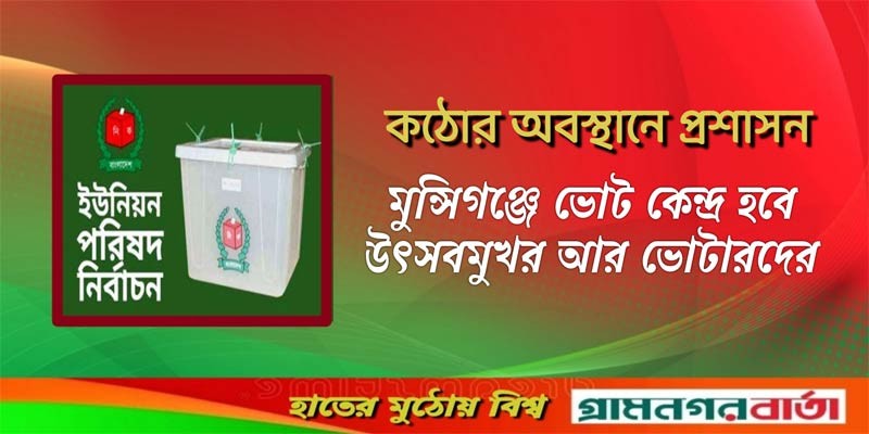 মুন্সিগঞ্জে ভোট কেন্দ্র হবে উৎসবমুখর আর ভোটারদের মুন্সিগঞ্জে ভোট কেন্দ্র হবে উৎসবমুখর আর ভোটারদের