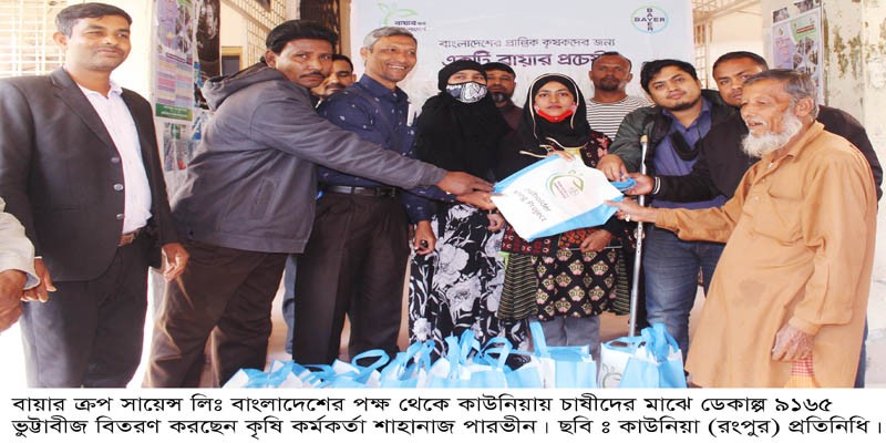 কাউনিয়ায় ২৫০জন চাষীর মাঝে ডেকাল্প ভুট্টাবীজ বিতরণ কাউনিয়ায় ২৫০জন চাষীর মাঝে ডেকাল্প ভুট্টাবীজ বিতরণ
