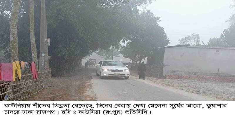 বাড়ছে ঠান্ডা জনিত রোগ, কনকনে ঠান্ডায় কাহিল দরিদ্র মানুষ বাড়ছে ঠান্ডা জনিত রোগ, কনকনে ঠান্ডায় কাহিল দরিদ্র মানুষ