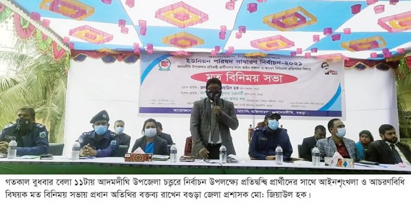আদমদীঘিতে আচরণ বিধিমালা ও আইন শৃংখলা বিষয়ে মতবিনিময় আদমদীঘিতে আচরণ বিধিমালা ও আইন শৃংখলা বিষয়ে মতবিনিময়