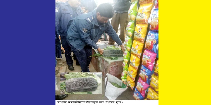 আদমদীঘিতে সবজির ব্যাগে মিলল কষ্টি পাথরের মূর্তি আদমদীঘিতে সবজির ব্যাগে মিলল কষ্টি পাথরের মূর্তি