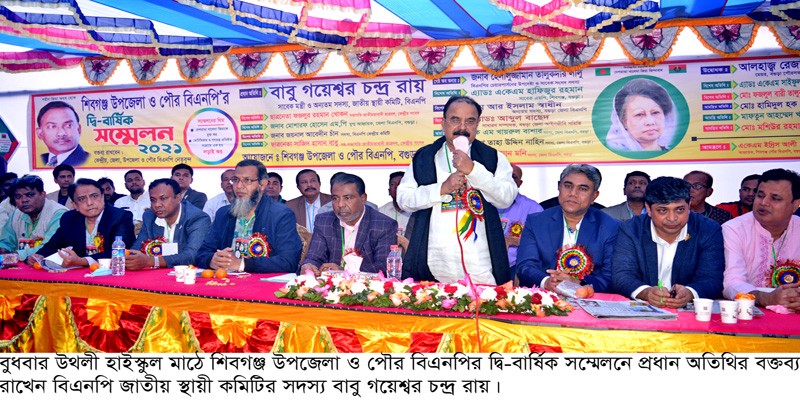 বগুড়ার শিবগঞ্জ উপজেলা বিএনপির দ্বি-বার্ষিক সম্মেলনে গয়েশ্বর বগুড়ার শিবগঞ্জ উপজেলা বিএনপির দ্বি-বার্ষিক সম্মেলনে গয়েশ্বর